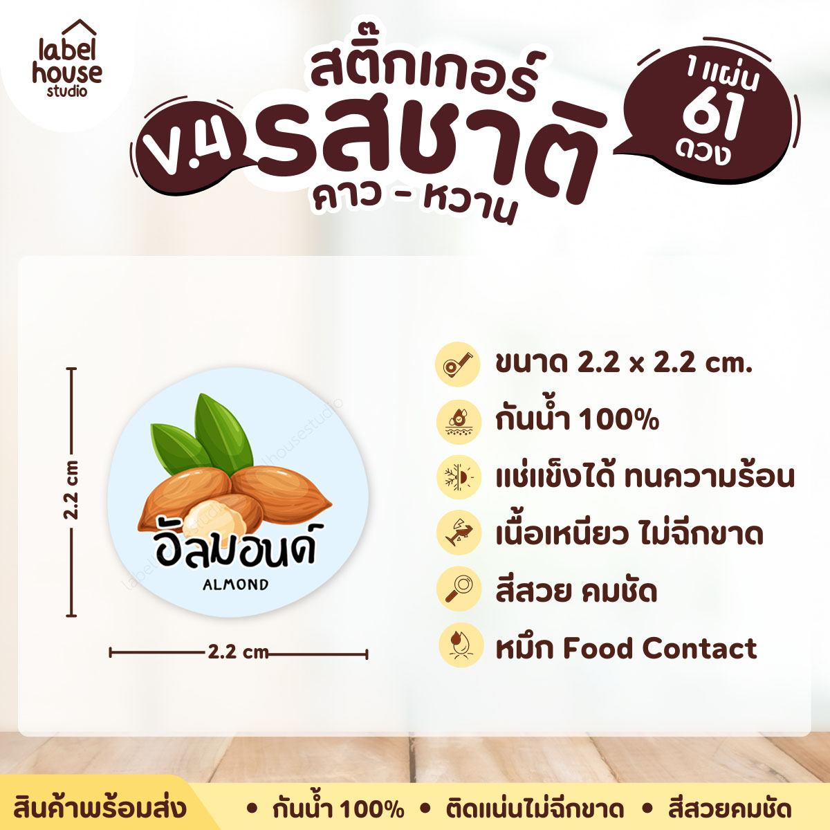 [ VER.4 ] สติ๊กเกอร์รสชาติคาว - หวาน สติ๊กเกอร์ไส้ขนม วงกลม กันน้ำ 2.2 x 2.2 ซม. (61 ดวง/แผ่น) รสชาติหวาน / อัลมอนด์